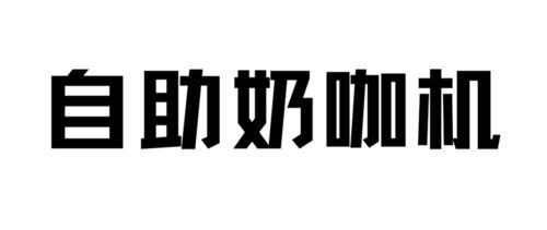 新生攻略 第六期 休闲篇