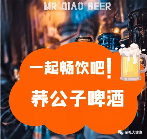 荞公子苦荞啤酒,贴近大众生活的精品佳酿